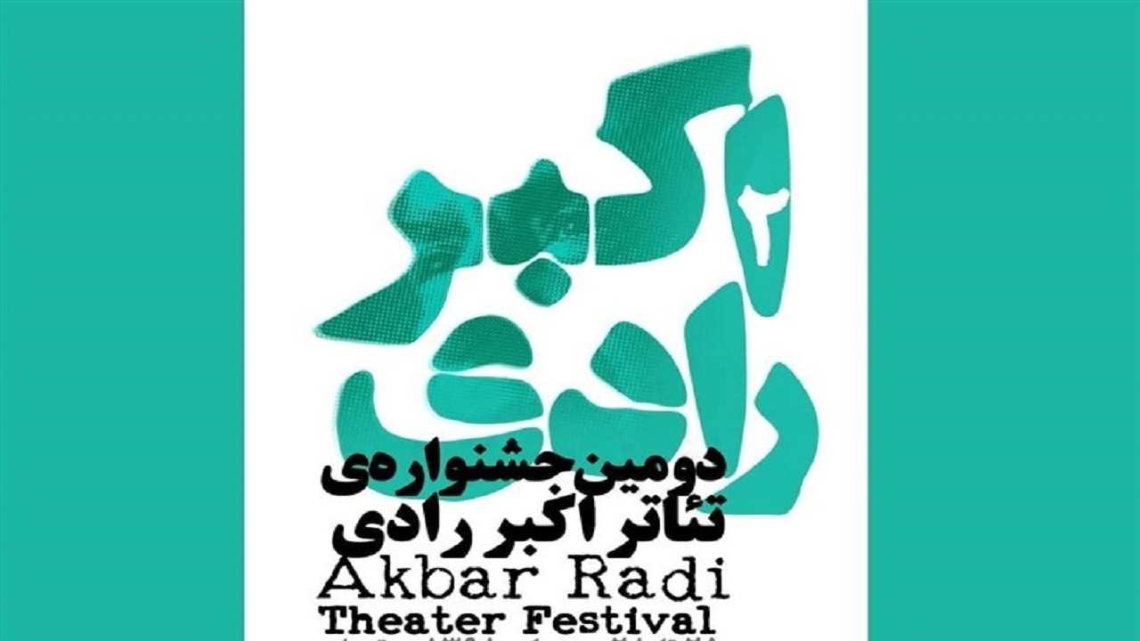 جشنواره‌ تئاتر اکبر رادی در سال ۹۹ برگزار نمی‌شود