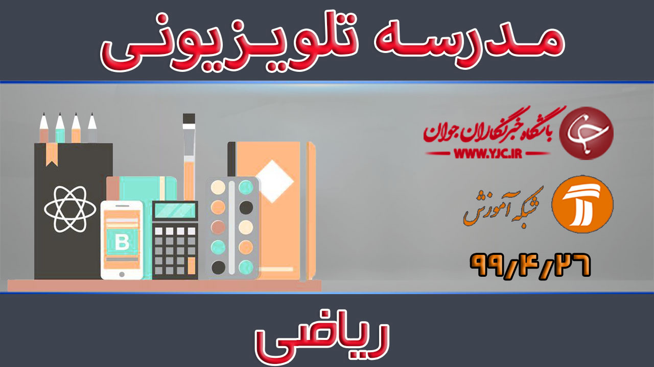 دانلود فیلم کلاس ریاضی پایه متوسطه دوم مورخ ۱۳ مرداد