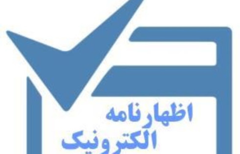 آخرین مهلت اظهارنامه الکترونیکی مالیات مشاغل پایان مرداد