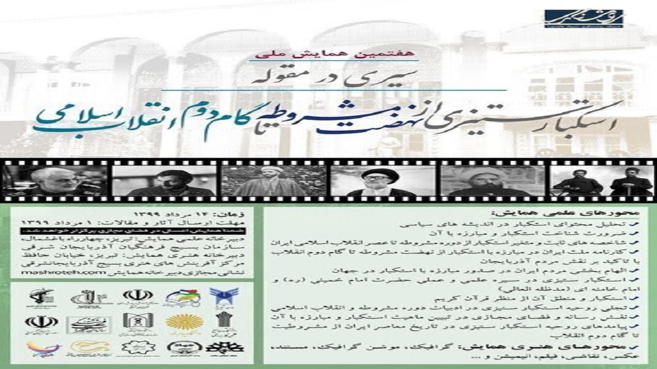 تغییر زمان هفتمین همایش ملی و چهاردهمین همایش منطقه‌ای مشروطه پژوهی