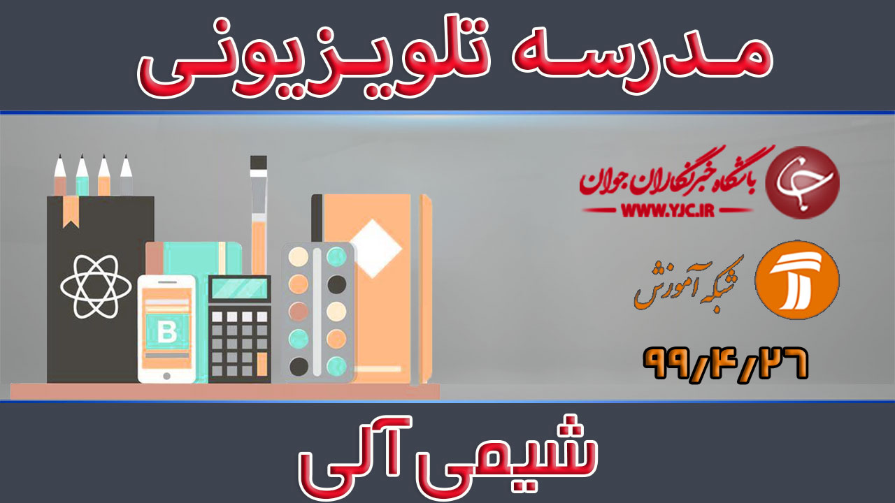 دانلود فیلم کلاس شیمی آلی پایه متوسطه دوم مورخ ۱۳ مرداد