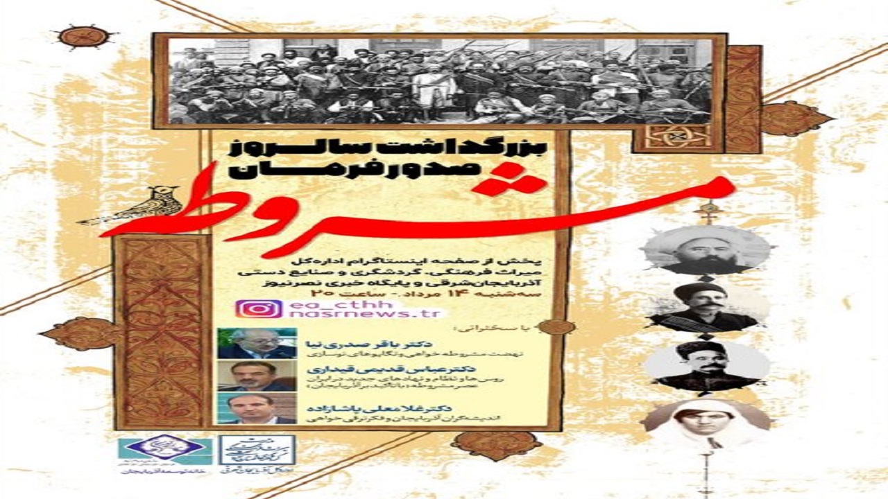 برگزاری مجازی آیین بزرگداشت سالروز صدور فرمان مشروطه