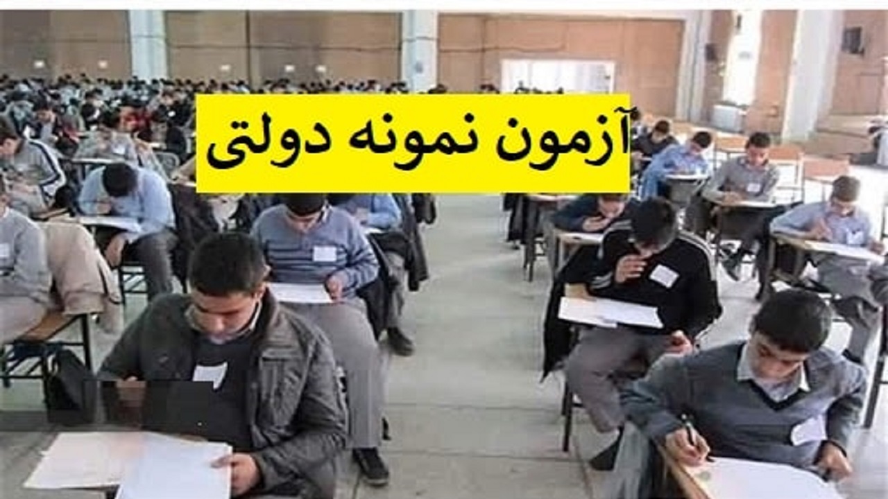 تمدید زمان اعتراض به نتایج آزمون مدارس نمونه