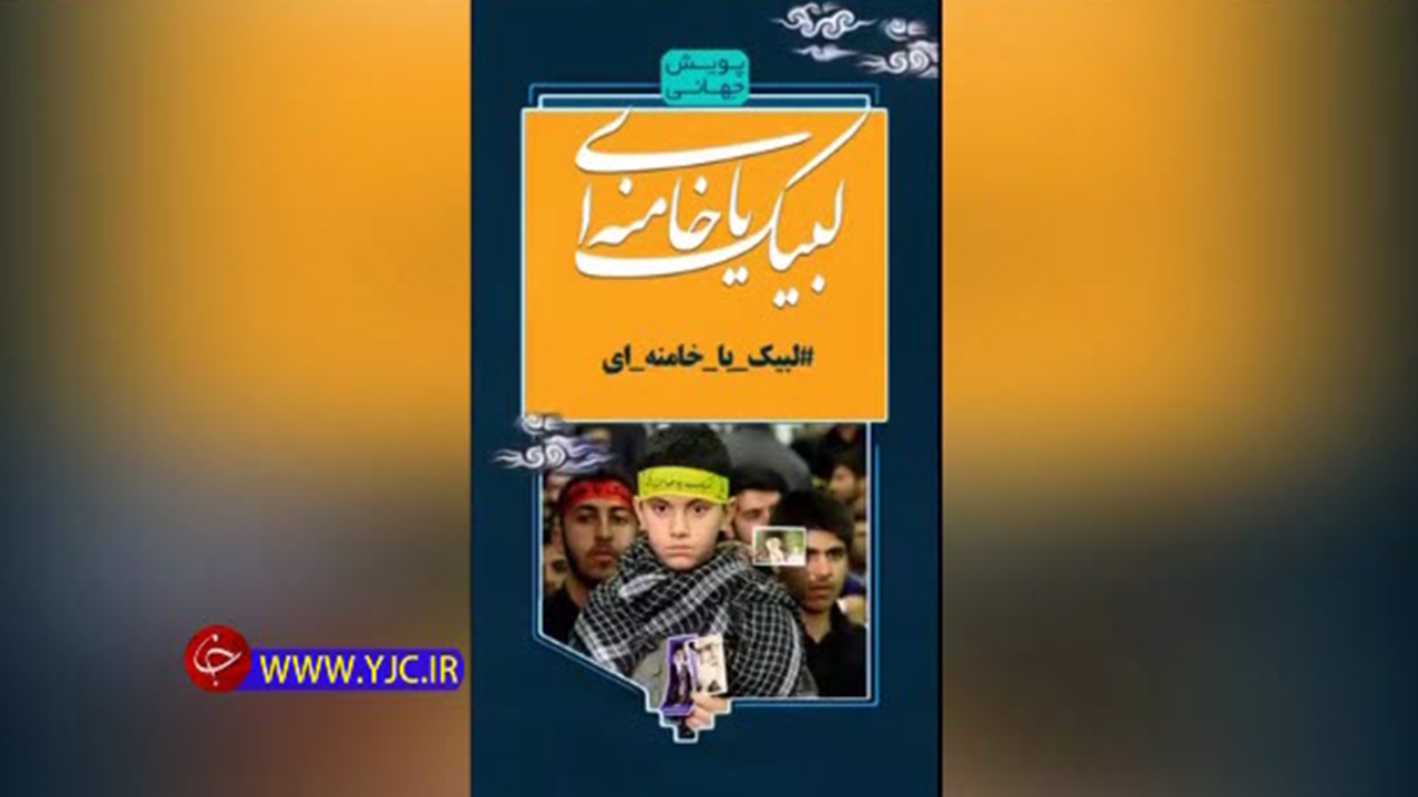 پویش جهانی لبیک یا خامنه‌ای به مناسبت عید غدیر