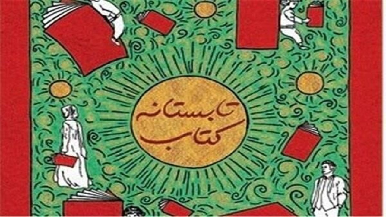 برگزاری طرح تابستانه کتاب ٩٩ در آذربایجان شرقی