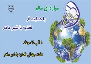 تغذیه با شیر مادر ارتباط عمیق بین سلامت انسان و اکوسیستم‌