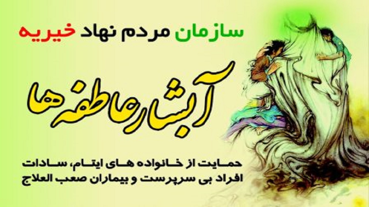 شعبه بنیاد خیریه آبشار عاطفه‌ها افتتاح شد