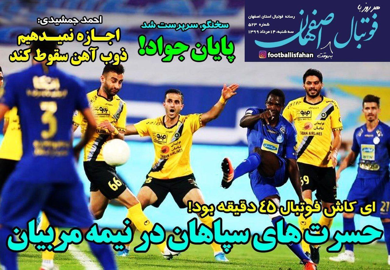 روزنامه&zwnj;های ورزشی ۱۴ مرداد