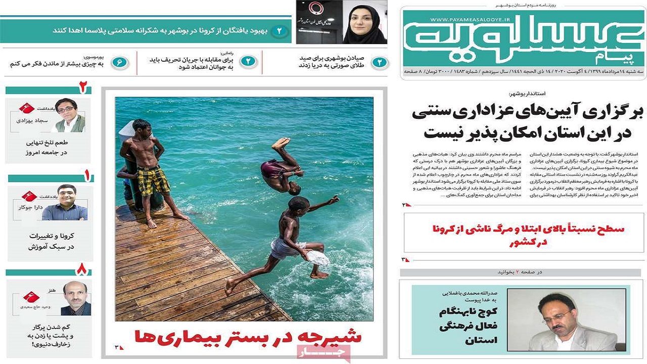 صفحه نخست روزنامه&zwnj;های بوشهر در ۱۴ مرداد ۹۹