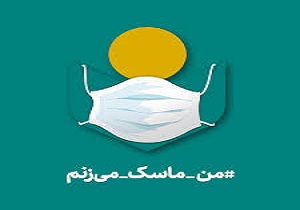 راه‌اندازی پویش «من ماسک می‌زنم» در هیئت‌های مذهبی لرستان