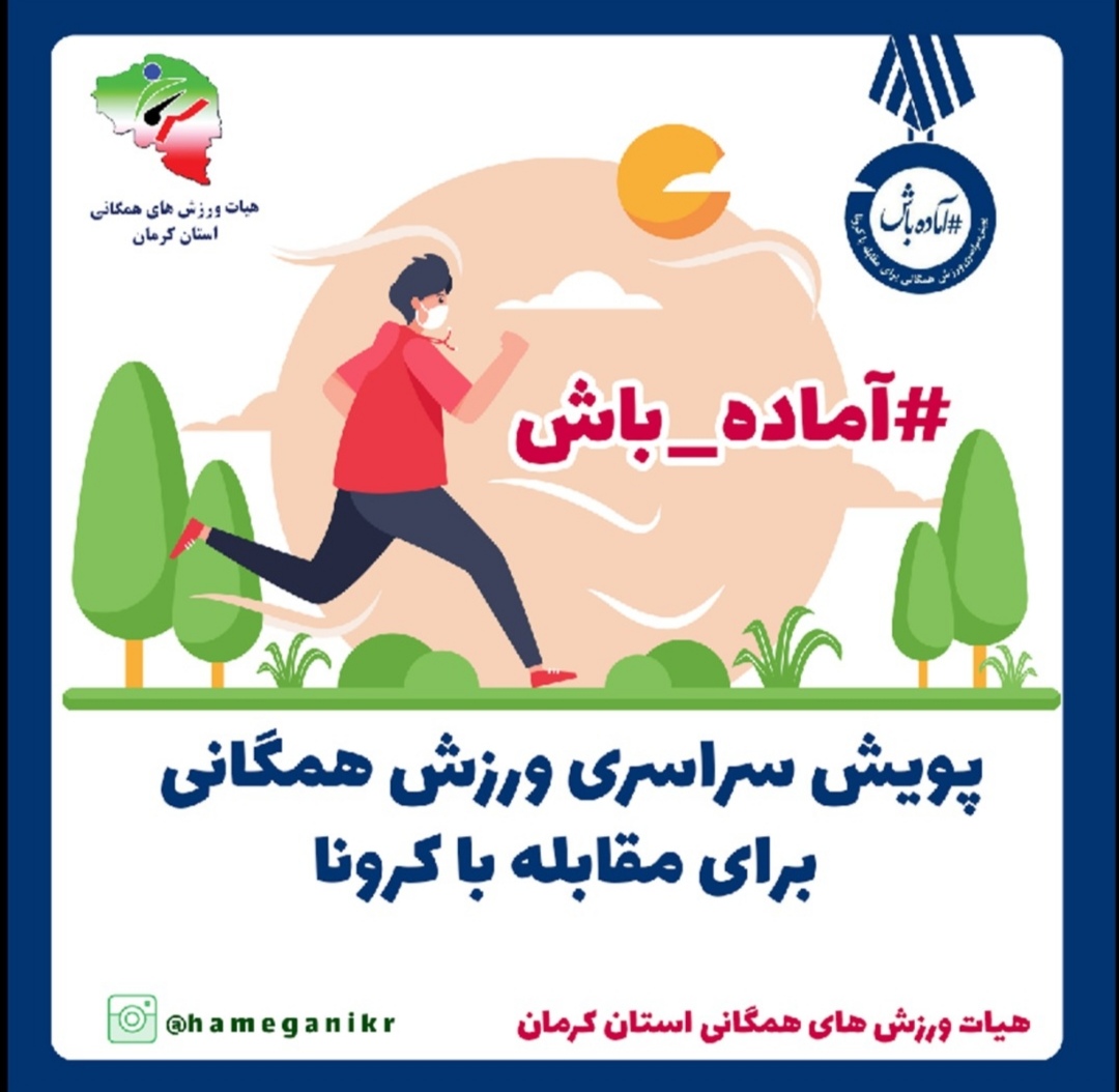 آغاز پویش مردمی «آماده باش» در استان کرمان
