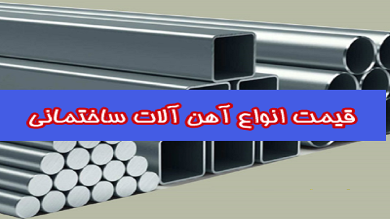 قیمت آهن آلات ساختمانی در ۱۴ مرداد