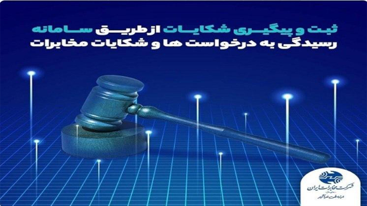 شکایات مشتریان شرکت مخابرات ایران ثبت و بررسی می‌شود