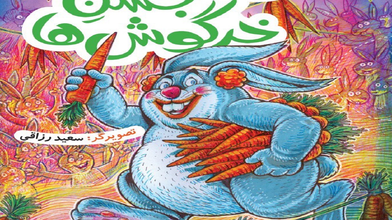 جشن خرگوش‌ها را انتشارات آستان قدس رضوی منتشر می کند