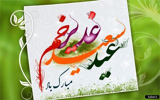 اعمال روز عید غدیر چیست؟