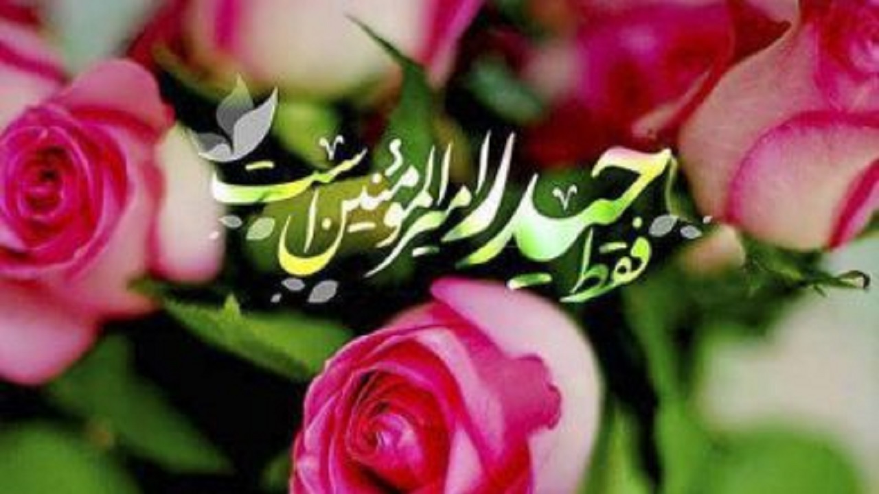 بسته عکس‌نوشته‌های مناسبتی ویژه عید غدیرخم