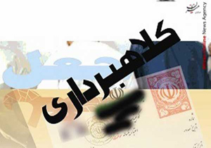 جعل و کلاهبرداری در خراسان شمالی