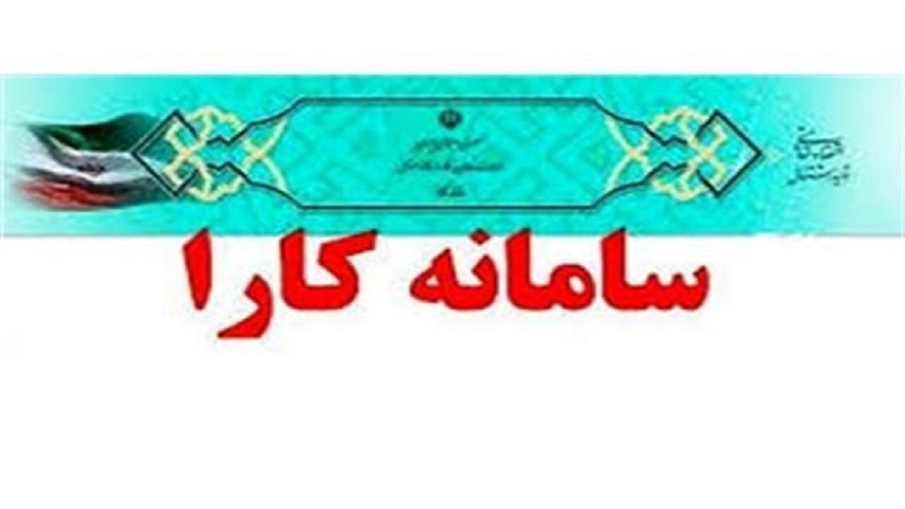پانزدهم مرداد پایان مهلت ثبت نام در سامانه کارا برای دریافت تسهیلات کرونایی