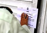 پلمب واحد صنفی متخلف 
