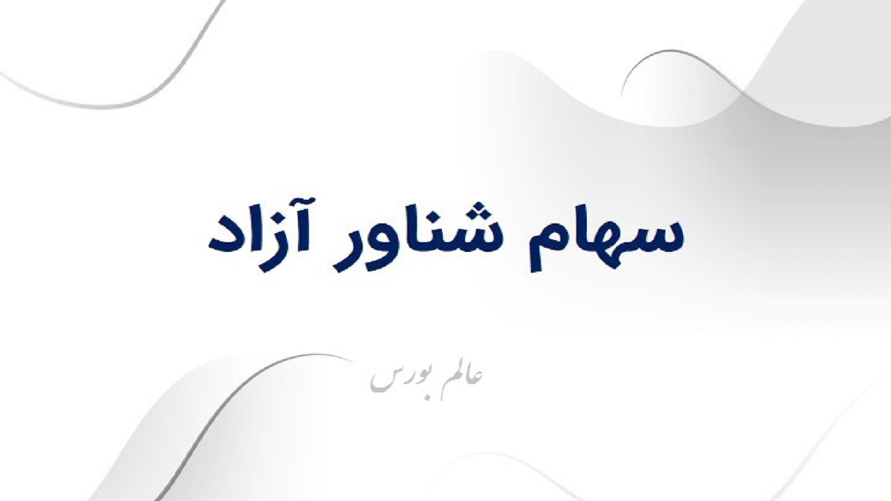 افزایش سهام شناور کمکی به ارتقاء حجم نقدینگی شرکت‌ها