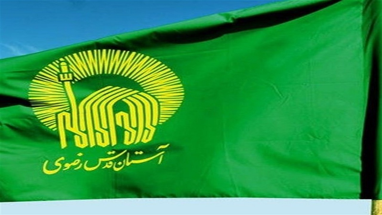 ایجاد شغل‌های جدید به همت آستان قدس رضوی