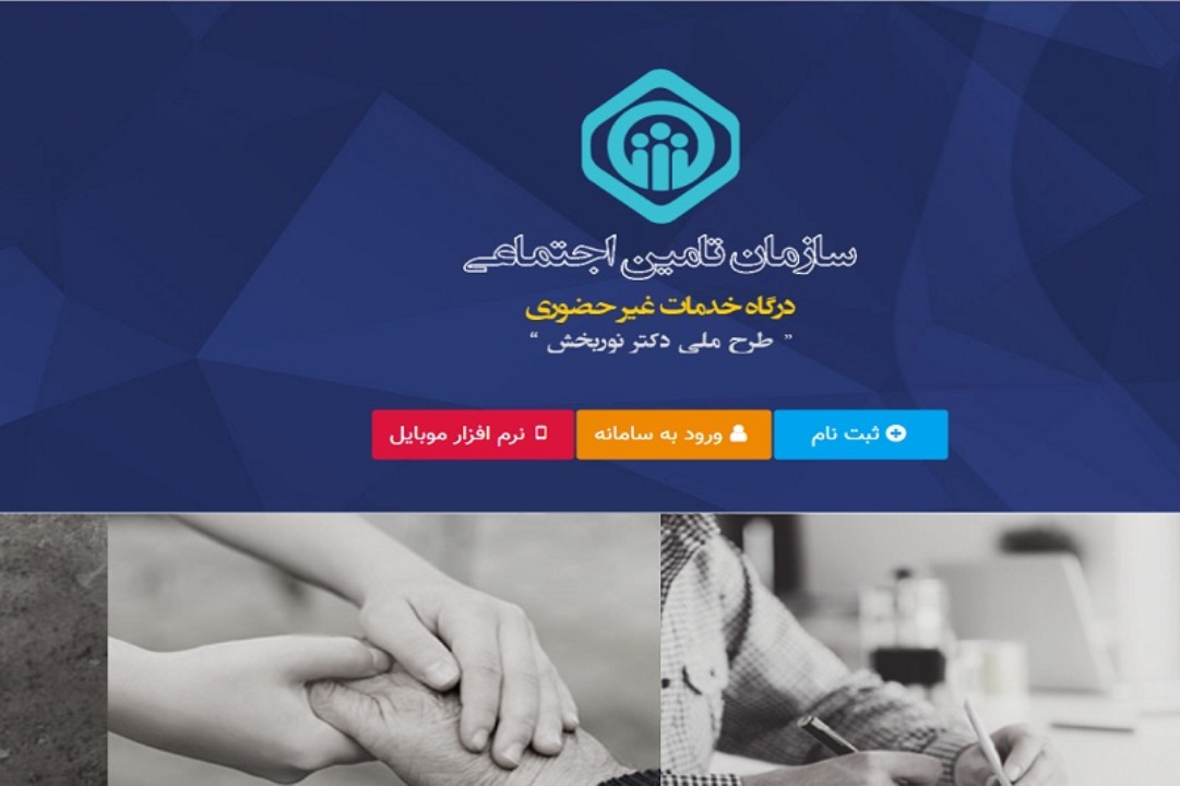 نام نویسی غیرحضوری بیمه شدگان از سوی کارفرمایان فراهم شد