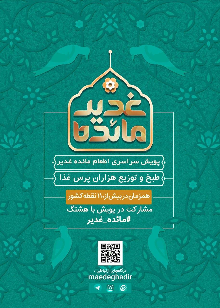 طرح پخت و توزیع صد&zwnj;ها هزار پرس غذا در روز غدیر