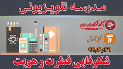 دانلود فیلم کلاس فارسی و نگارش پایه ششم ابتدایی مورخ هفتم بهمن