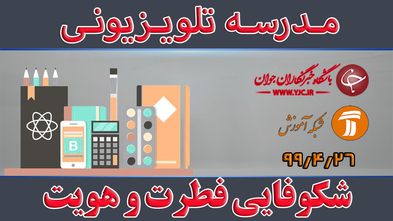 دانلود فیلم کلاس شکوفایی فطرت و هویت ویژه معلمان پیش دبستانی مورخ ۱۴ مرداد
