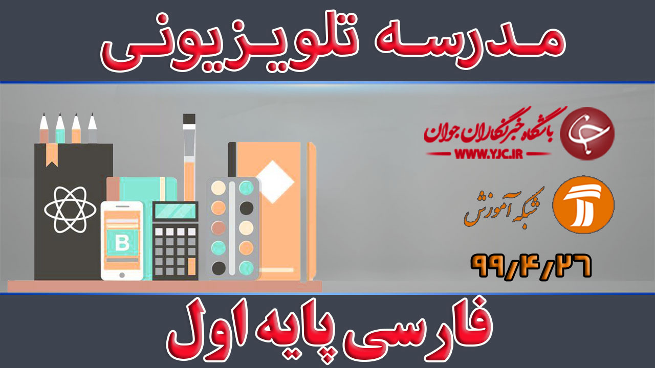 دانلود فیلم کلاس فارسی پایه اول ابتدایی مورخ ۱۴ مرداد