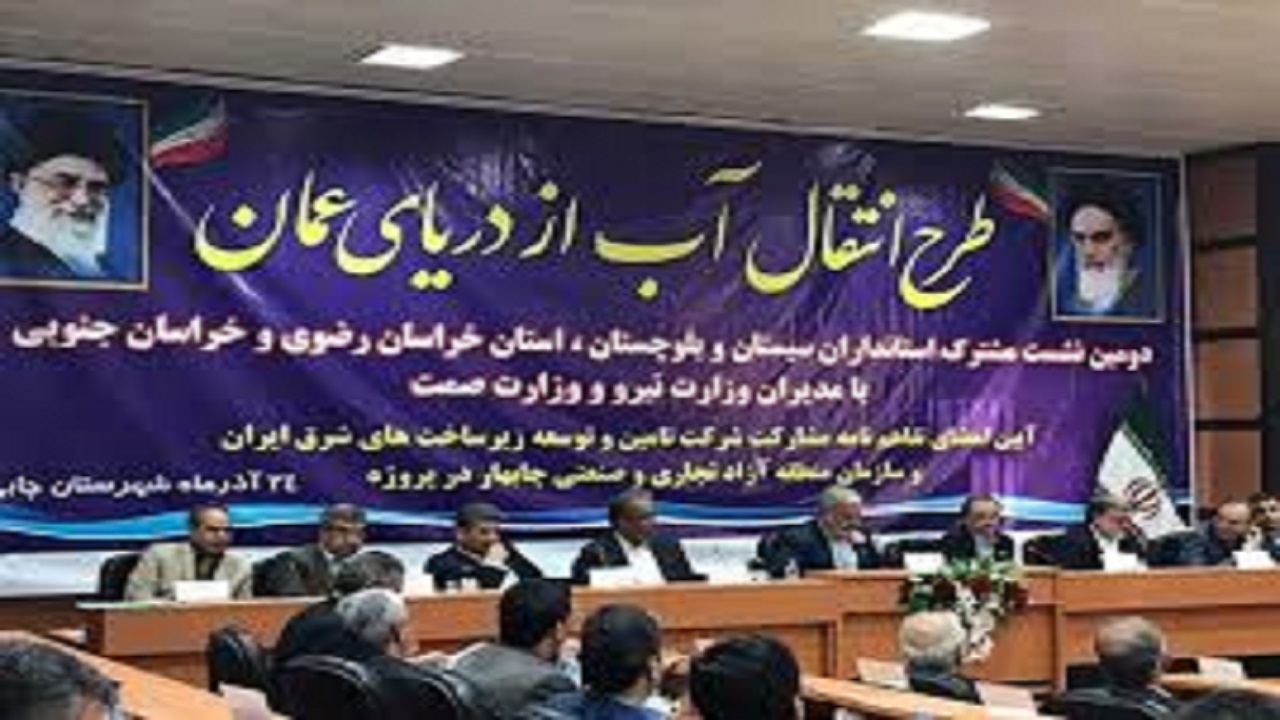 طرح انتقال آب دریای عمان به استان‌های شرقی کشور در هفته آینده برگزار می شود