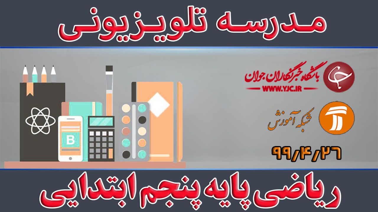 دانلود فیلم کلاس ریاضی پایه پنجم ابتدایی مورخ ۱۴ مرداد