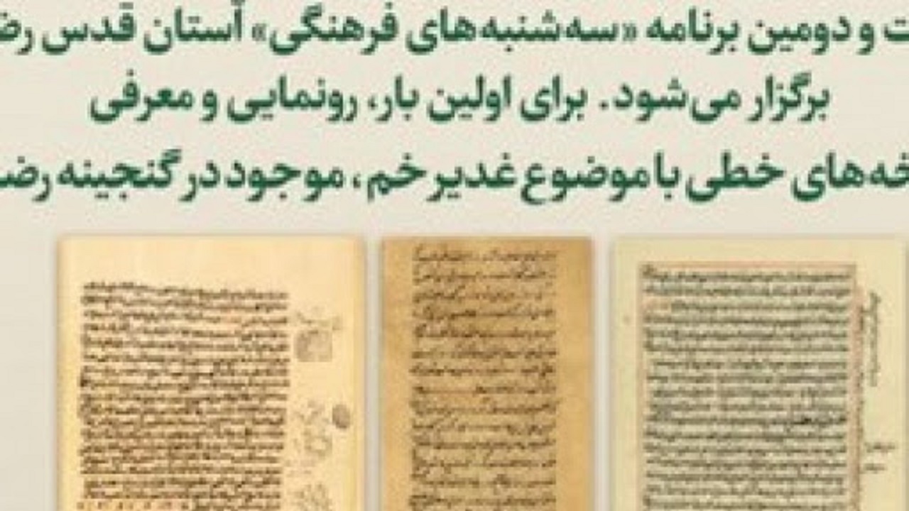 رونمایی از قدیمی‌ترین نسخ خطی، اسناد و آثار موزه‌ای با موضوع عید غدیر