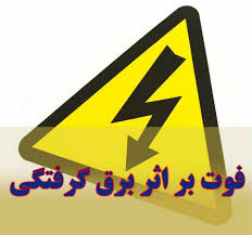 اتصالی برق جان جوان ۲۱ ساله را گرفت