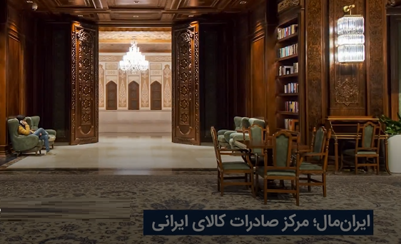 ایران مال؛ مرکز صادرات کالاهای ایرانی
