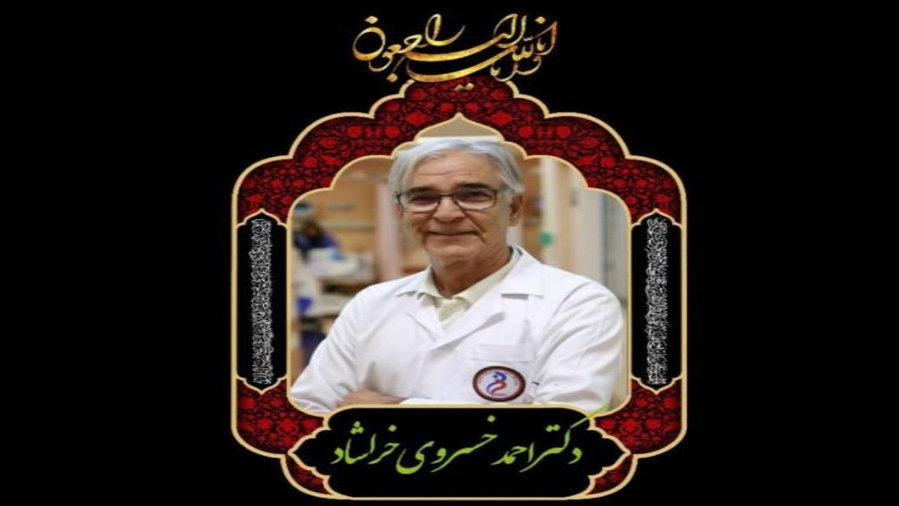 پزشک پیشکسوت مشهدی به جمع شهیدان سلامت پیوست