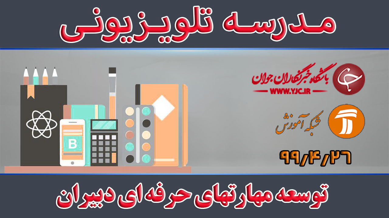 دانلود فیلم کلاس توسعه مهارت‌های حرفه‌ای دبیران پایه متوسطه اول مورخ ۱۴ مرداد