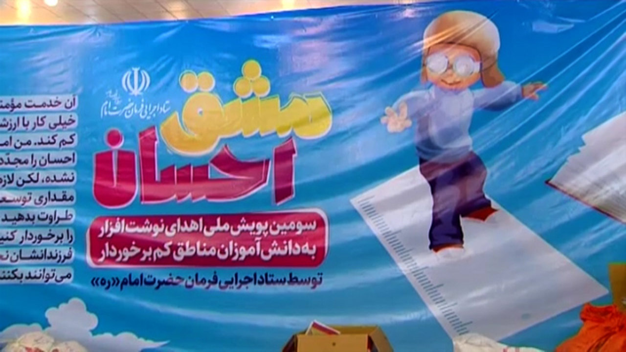 رفع نیازهای تحصیلی دانش آموزان مناطق محروم با پویش مشق احسان + فیلم