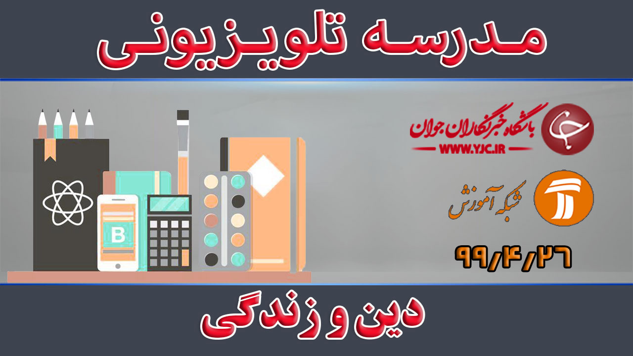دانلود فیلم کلاس دین و زندگی پایه متوسطه دوم مورخ ۱۴ مرداد