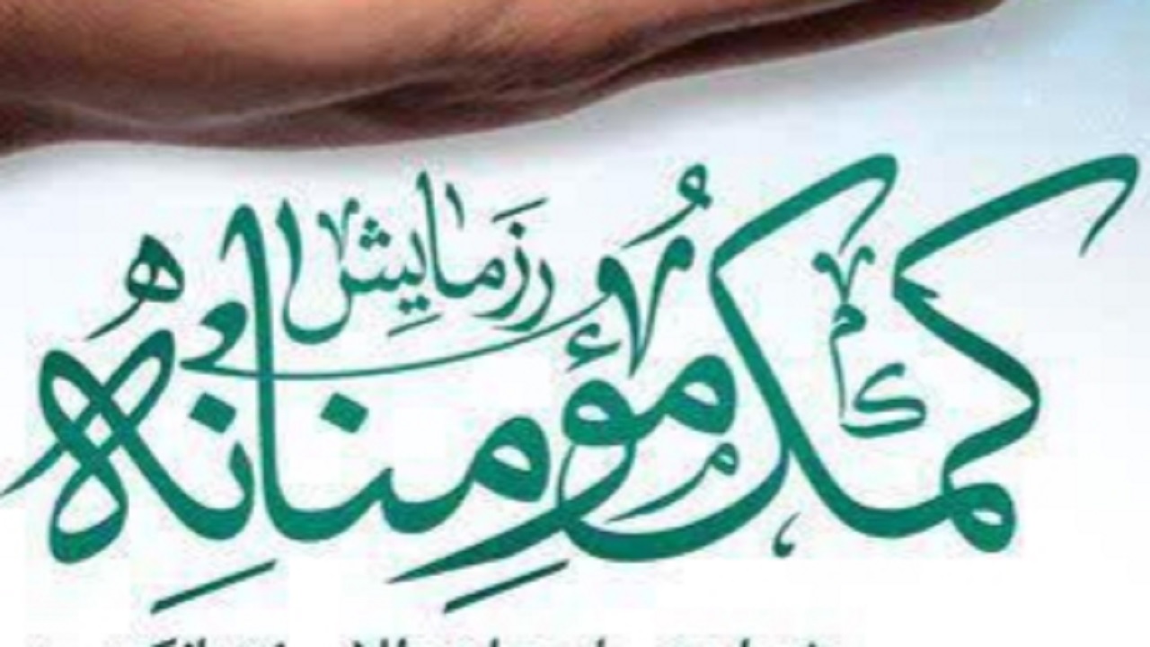 فردا، آغاز رزمایش نهضت کمک مومنانه در استان قزوین