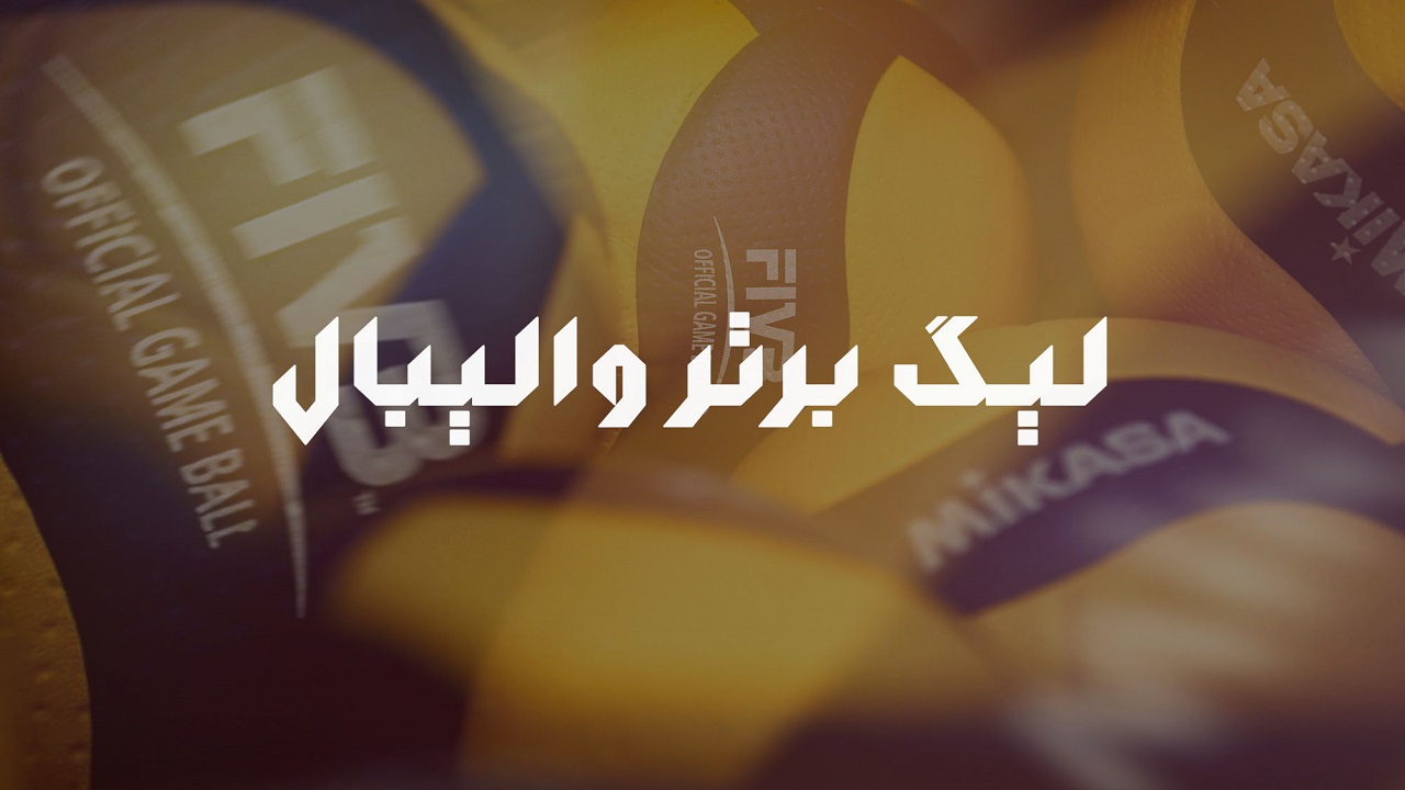 آکادمی ملی المپیک میزبان قرعه‌کشی لیگ برتر والیبال