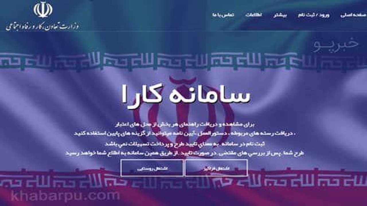 مهلت ثبت نام در سامانه کارا تا فردا