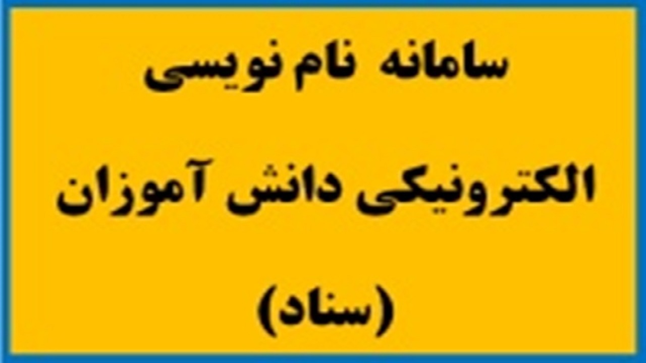 ثبت‌نام قطعی ۸۶ درصد دانش‌آموزان خراسان رضوی در سامانه سناد