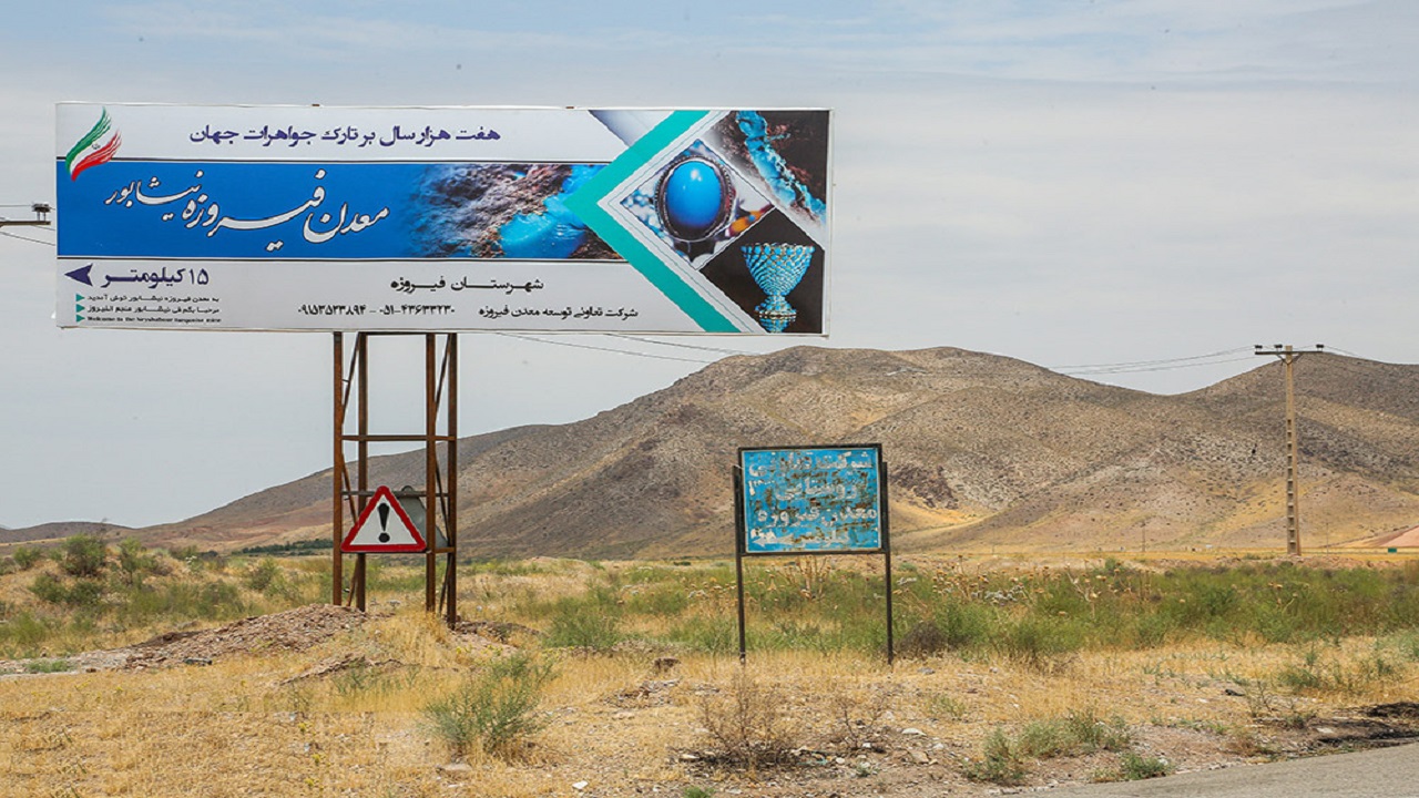 معدن فیروزه نیشابور + تصاویر