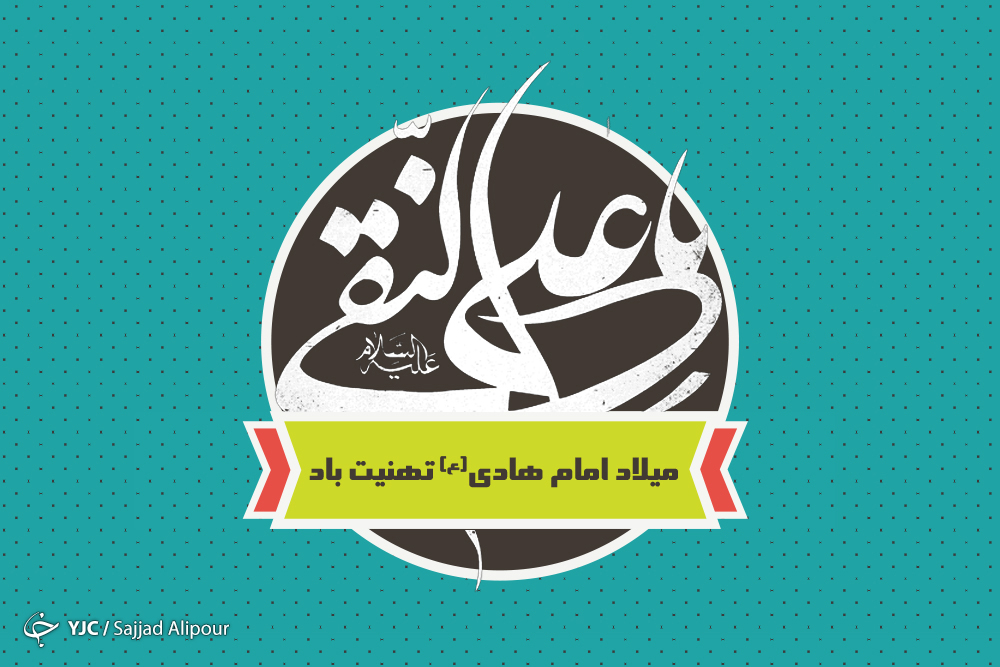 جایگاه امر به معروف و نهی از منکر در سیره امام هادی (ع) /ایجاد نظام وکلا؛ اولویت امام دهم شیعیان