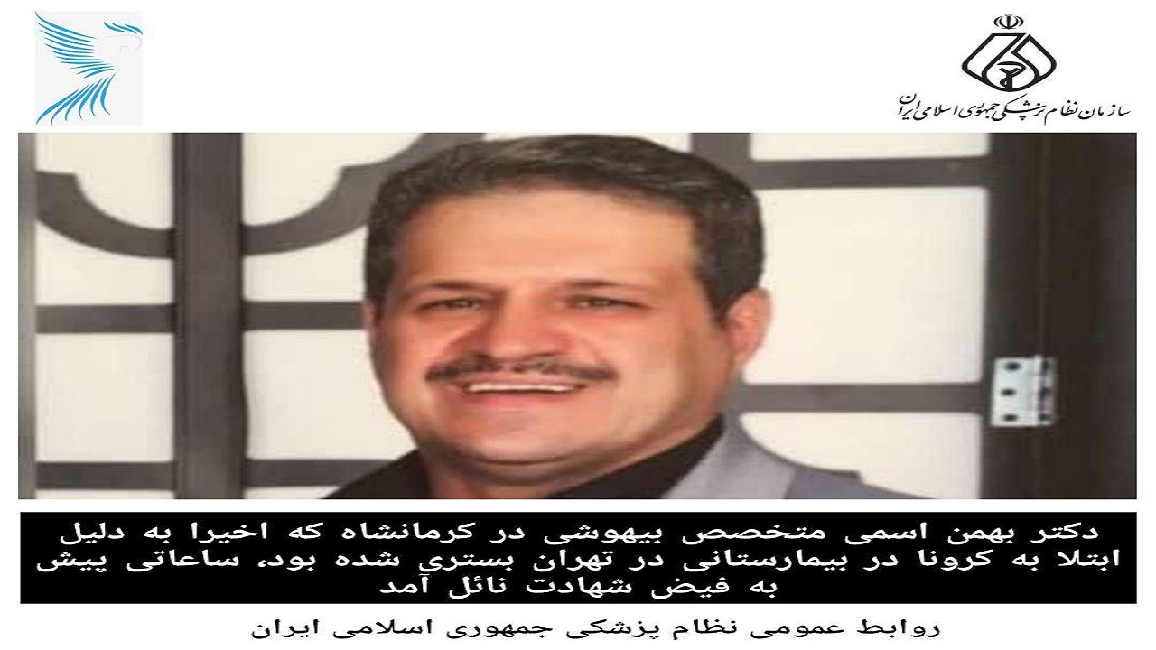 درگذشت یک متخصص بیهوشی به علت ابتلا به کرونا