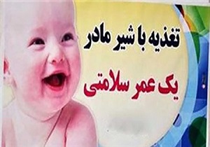 ترویج تغذیه با شیر مادر، کلیدی برای اهداف توسعه پایدار