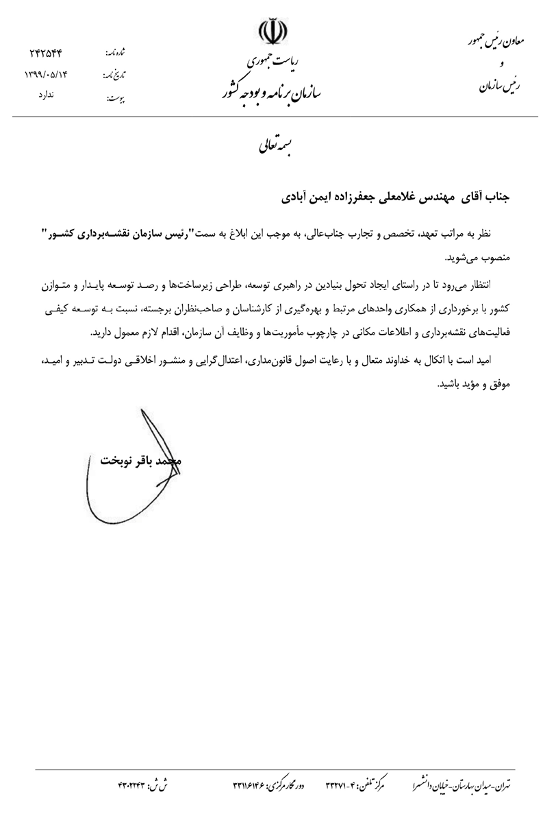 رئیس جدید سازمان نقشه&zwnj;برداری کشور منصوب شد
