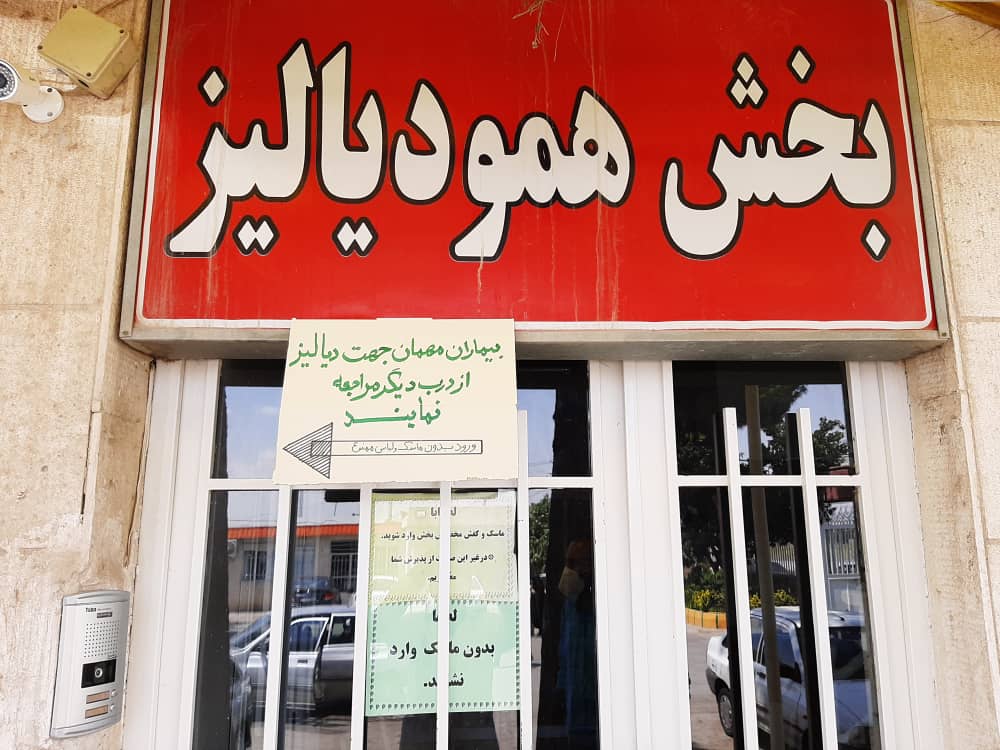 دیالیز ۲۱ بیمار دیالیز کرونایی در درمانگاه سیدالشهداء (ع) مشهد