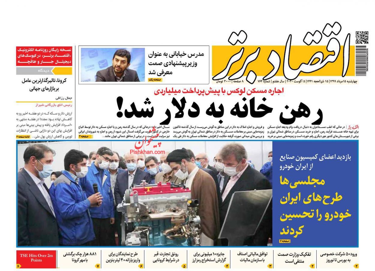 قیمت خودرو همچنان گران/متخلفان ارز صادراتی نقره داغ می شوند؟/رهن خانه به دلار شد!/ بن بست یارانه نقدی